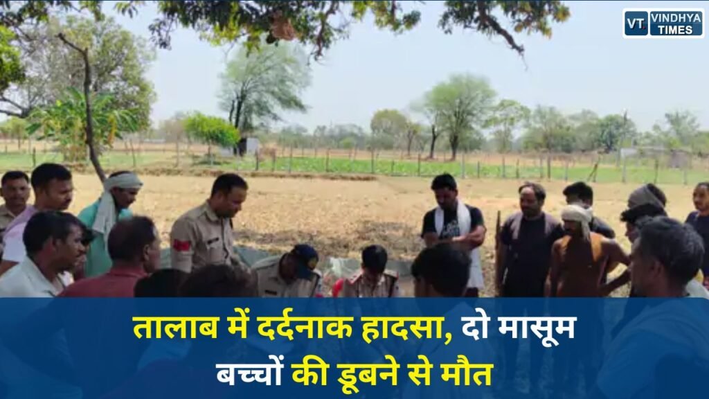 Sidhi News: सीधी में दर्दनाक हादसा, भैंसों को पानी पिलाते समय तालाब में डूबे दो बच्चे