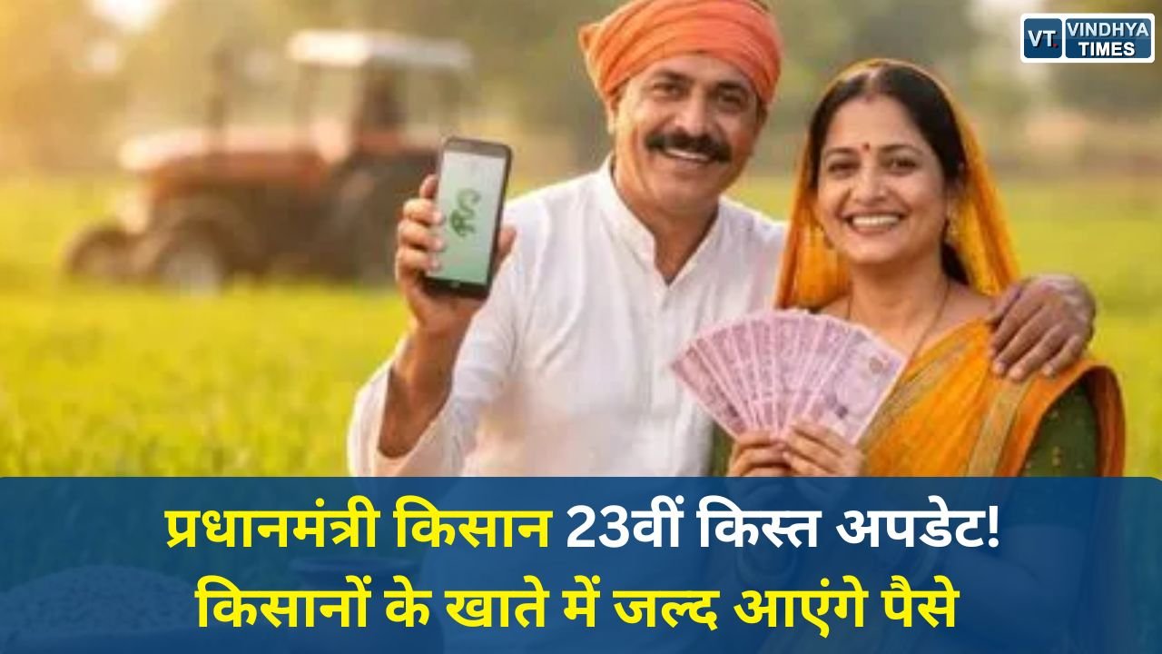 MP News: प्रधानमंत्री किसान 23वीं किस्त: किसानों को किस्त का इंतजार, जानिए कब आएंगे ₹2000