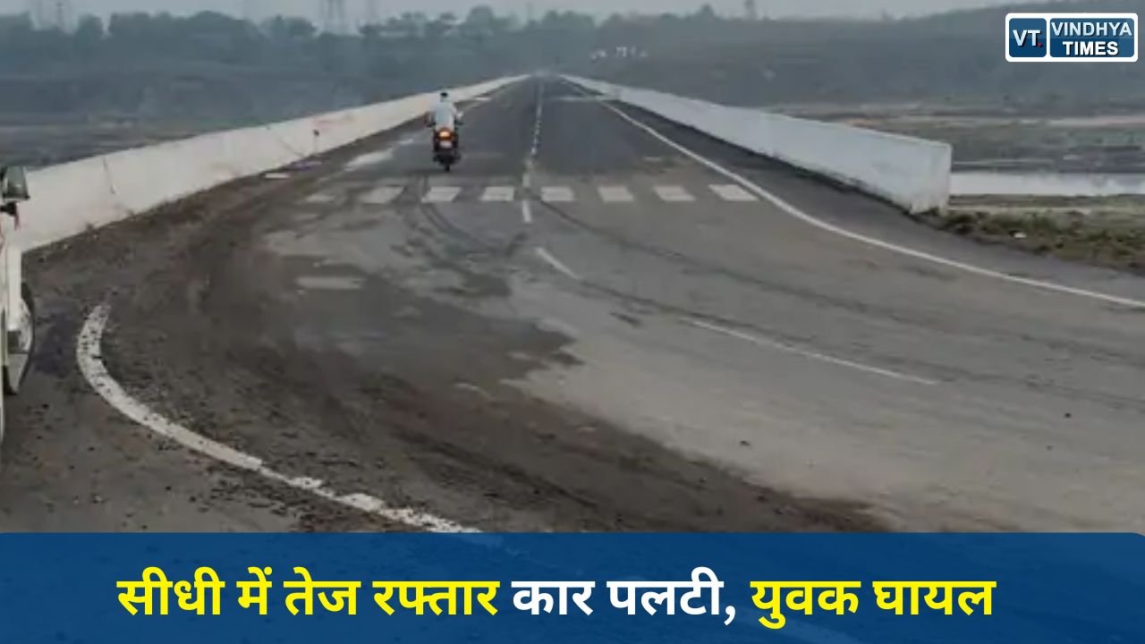 Sidhi News: सीधी में अनियंत्रित कार पुल के पास पलटी, युवक गंभीर रूप से घायल