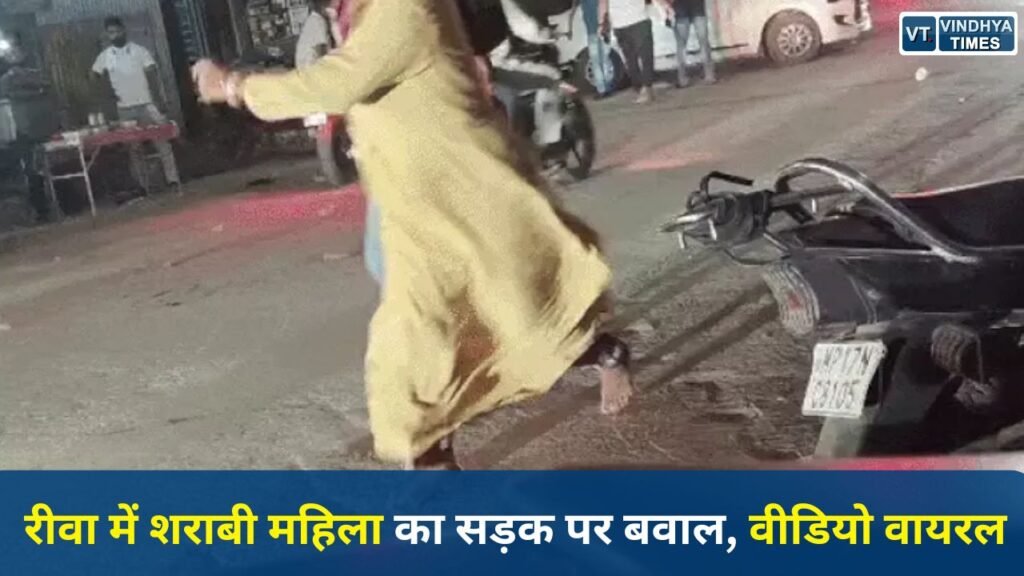 Rewa News: रीवा में नशे धुत महिला ने बीच सड़क पर मचाया हंगामा, राहगीरों से की बदसलूकी