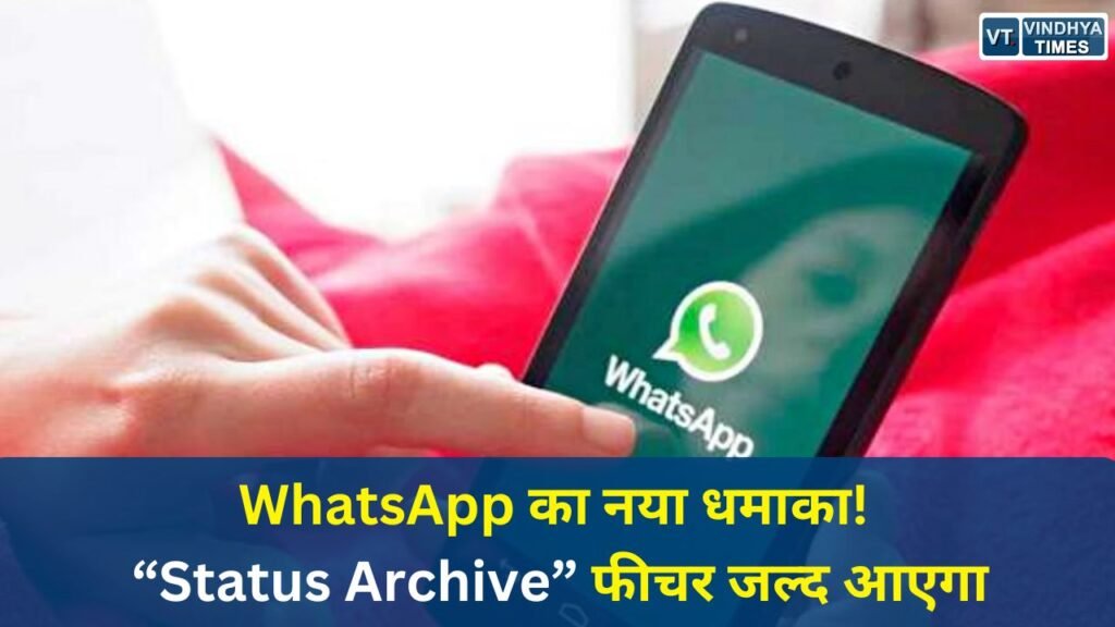 National News: WhatsApp Status Archive फीचर: अब 24 घंटे बाद भी सेव रहेंगे स्टेटस