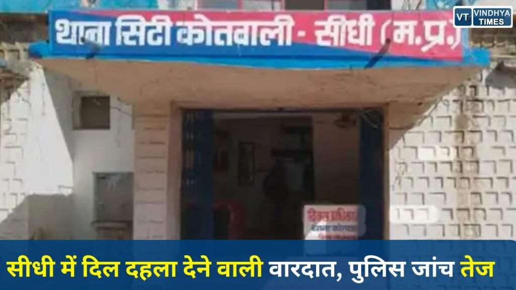 Sidhi News: सीधी में नाबालिग के साथ गंभीर अपराध, पुलिस ने एक आरोपी को पकड़ा
