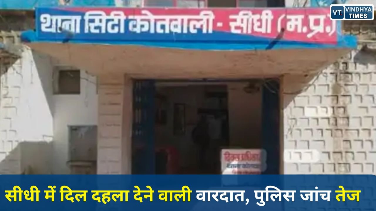 Sidhi News: सीधी में नाबालिग के साथ गंभीर अपराध, पुलिस ने एक आरोपी को पकड़ा