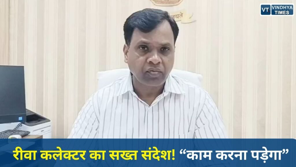 Rewa News: रीवा में कर्मचारियों के विरोध के बीच कलेक्टर का सख्त बयान, बोले- “जिम्मेदारी से काम करना ही होगा”