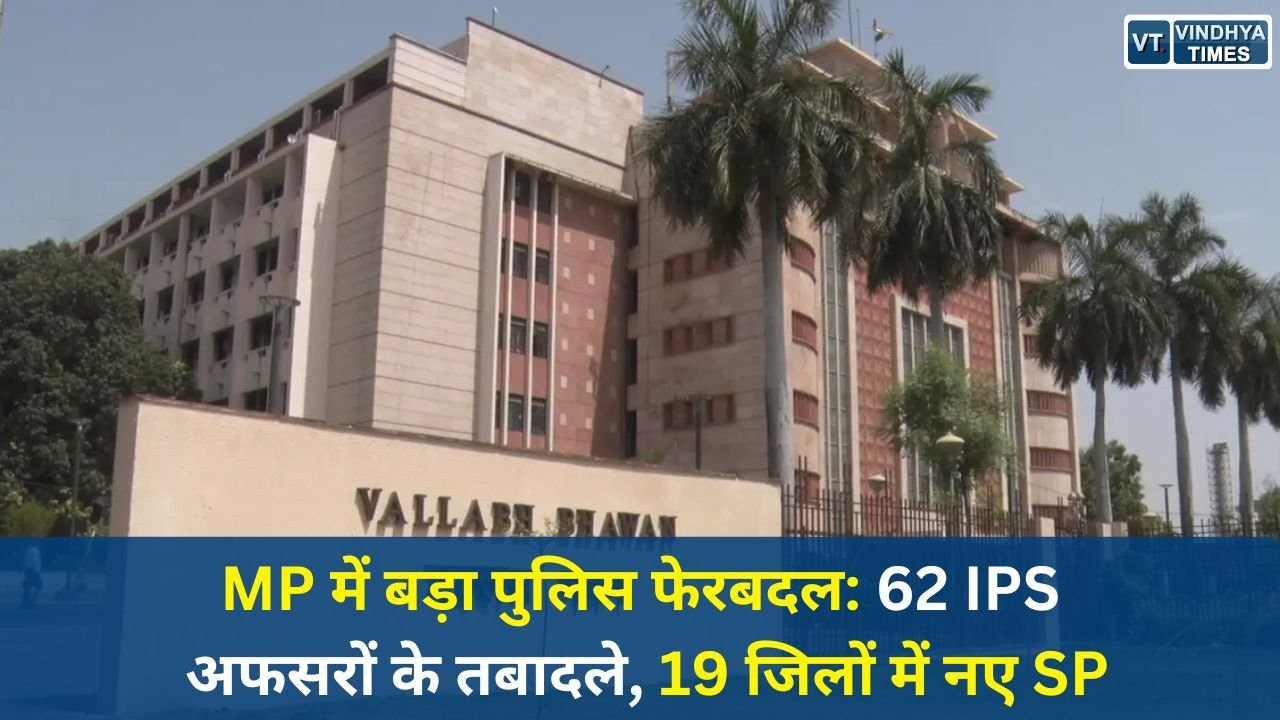 MP News: मध्य प्रदेश में बड़ा प्रशासनिक बदलाव, 62 आईपीएस अधिकारियों की नई तैनाती