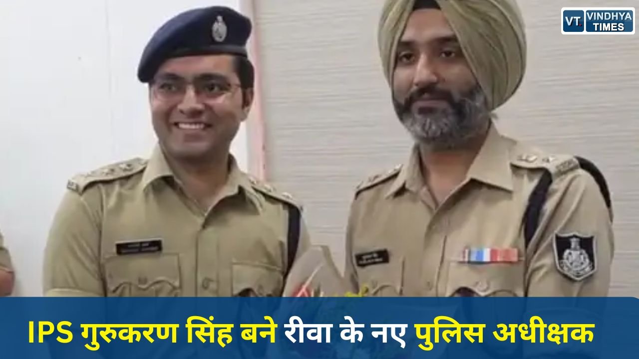 Rewa News: IPS गुरुकरण सिंह बने रीवा के नए पुलिस अधीक्षक, पूर्व एसपी से की मुलाकात