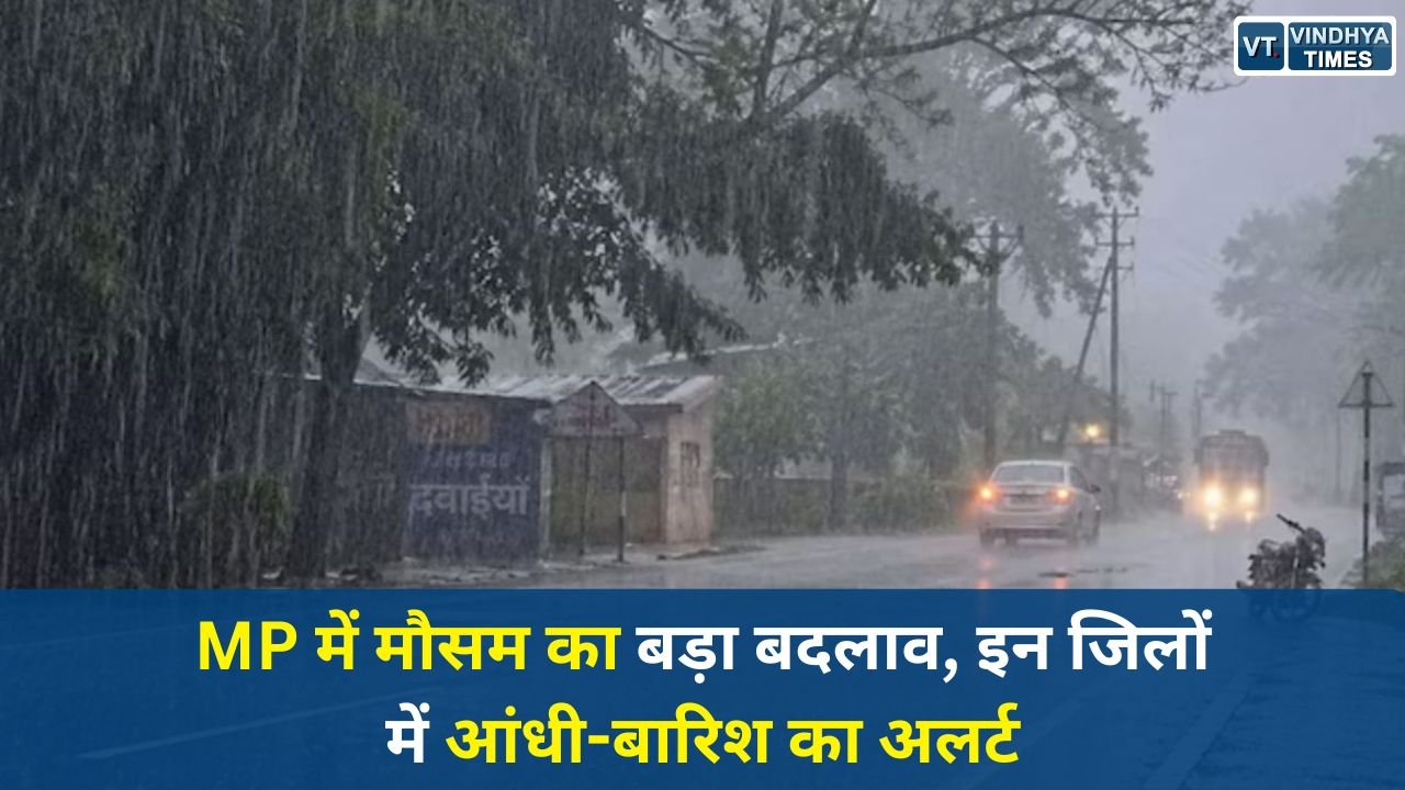 MP News: मध्य प्रदेश में बदला मौसम का मिजाज, तेज आंधी और बारिश से 42 जिलों में अलर्ट