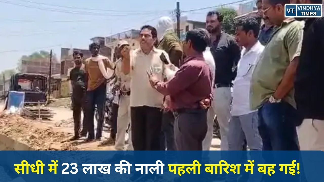 Sidhi News: सीधी में घटिया निर्माण का खुलासा, पहली बारिश में हीं ध्वस्त हुई 23 लाख की नाली