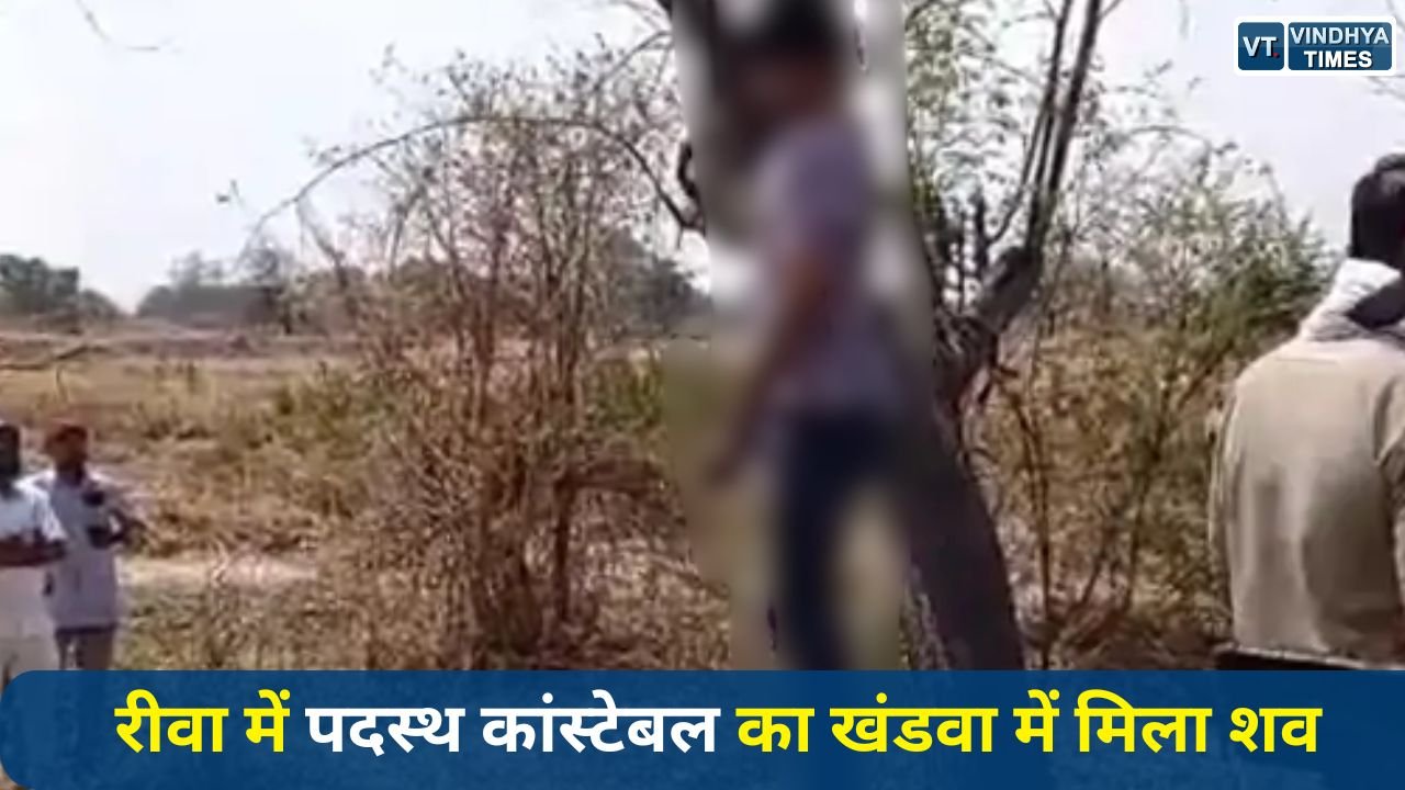 Rewa News: रीवा में पदस्थ कांस्टेबल का खंडवा में संदिग्ध हालात में शव मिला, जांच में जुटी पुलिस