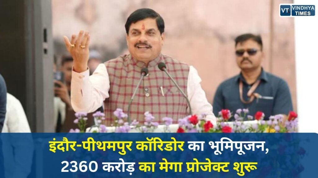 Indore News: CM मोहन ने IPEC का किया भूमिपूजन, इंदौर से पीथमपुर तक बनेगा इंडस्ट्रियल कॉरिडोर