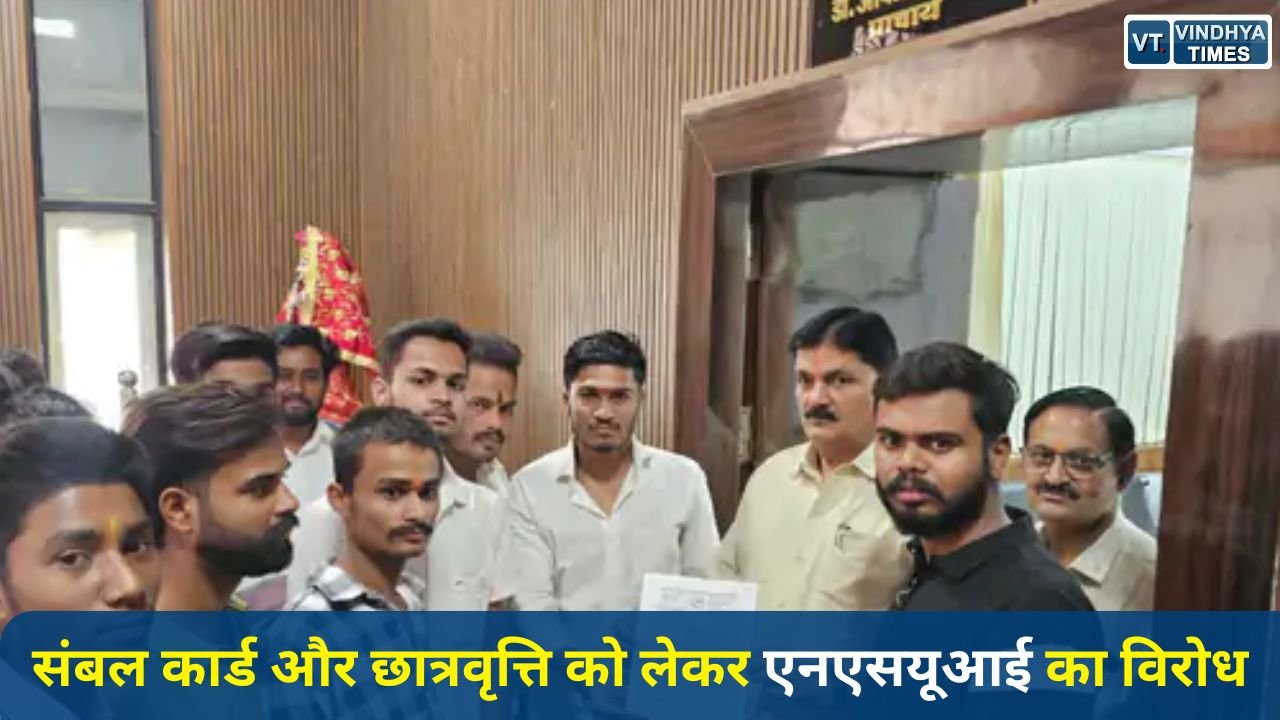 Rewa News: संबल कार्ड और छात्रवृत्ति को लेकर एनएसयूआई का विरोध, ठाकुर रणमत सिंह महाविद्यालय में सौंपा ज्ञापन