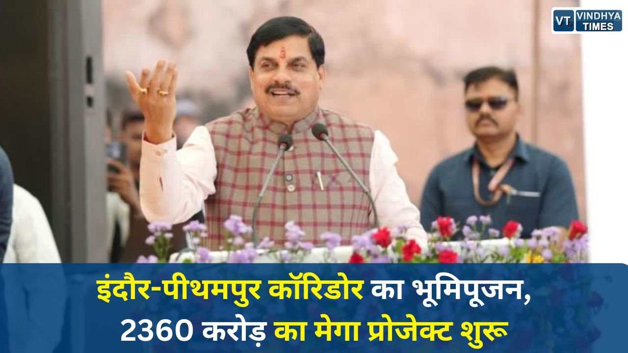 Indore News: CM मोहन ने IPEC का किया भूमिपूजन, इंदौर से पीथमपुर तक बनेगा इंडस्ट्रियल कॉरिडोर
