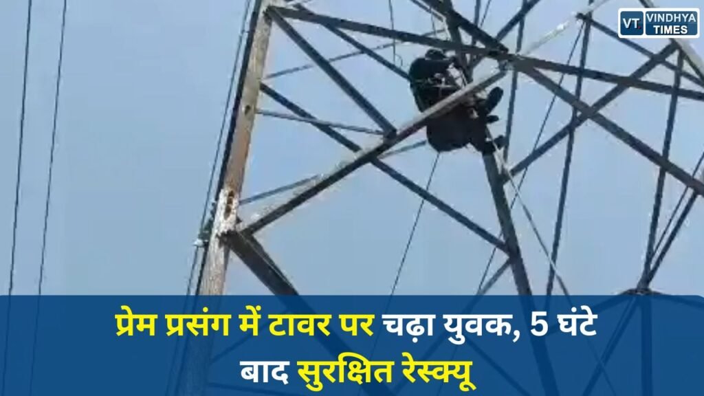 MP News: नर्मदापुरम में हाईटेंशन टावर पर चढ़ा युवक, पुलिस-एसडीईआरएफ ने 5 घंटे में बचाई जान
