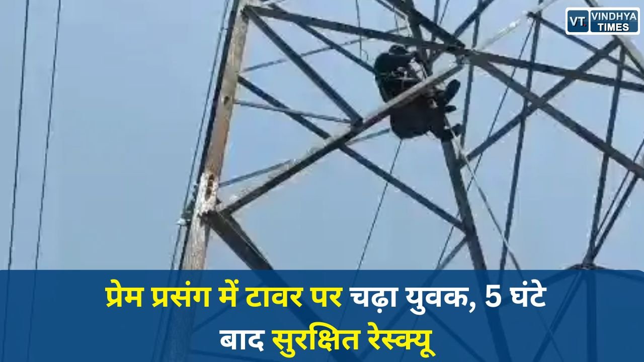 MP News: नर्मदापुरम में हाईटेंशन टावर पर चढ़ा युवक, पुलिस-एसडीईआरएफ ने 5 घंटे में बचाई जान