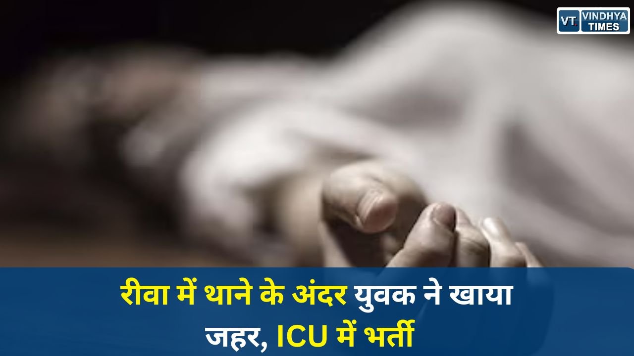Rewa News: रीवा में थाने के अंदर युवक ने खाया जहर, ICU में भर्ती, पुलिस पर लगे गंभीर आरोप