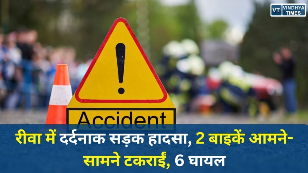 Rewa News: रीवा के पटेहरा गांव में आमने-सामने बाइक टक्कर, 6 लोग घायल, 5 की हालत गंभीर