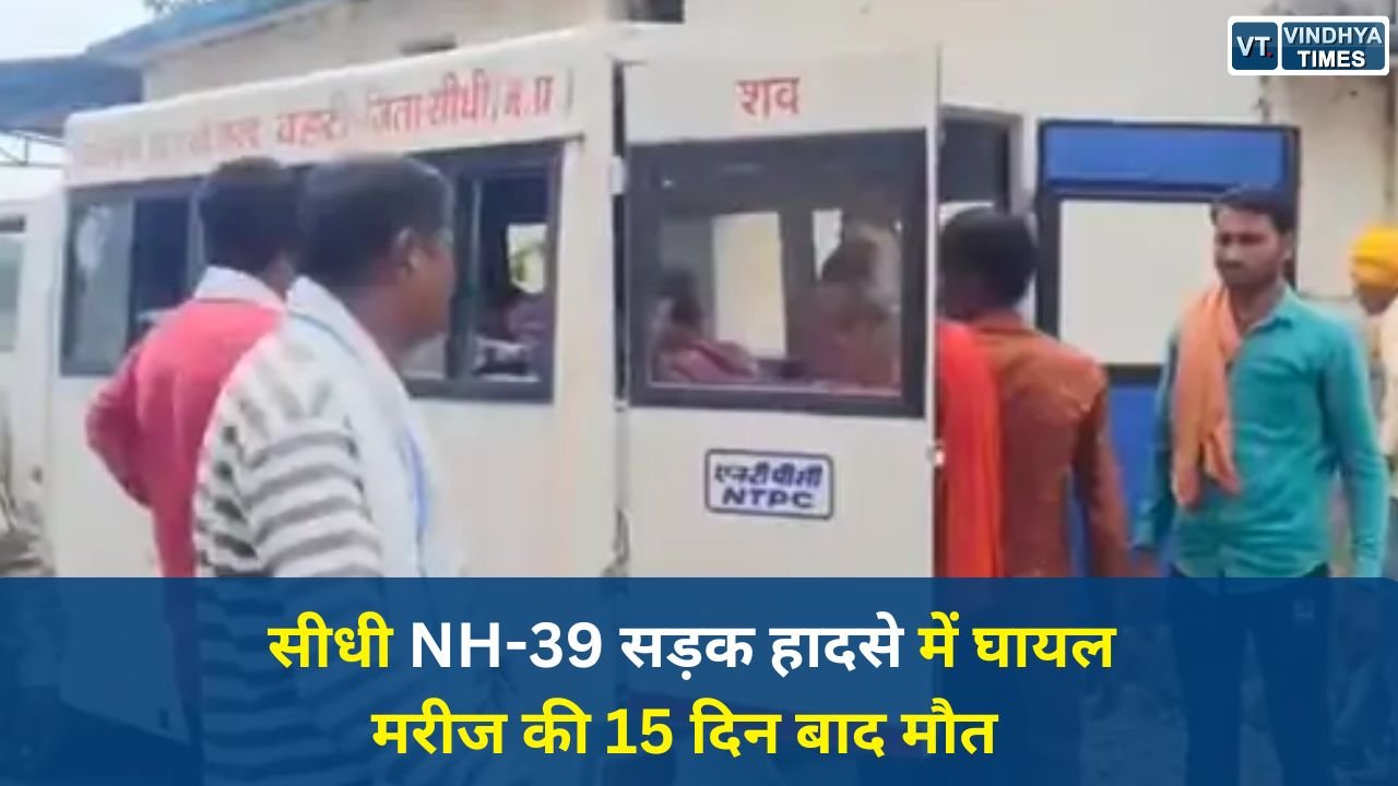 Sidhi News: सीधी NH-39 उपनी मार्ग हादसे में घायल लालबहादुर यादव की इलाज के दौरान मौत