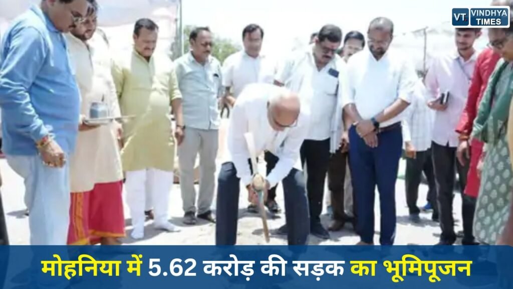 Sidhi News: मोहनिया में 5.62 करोड़ की सड़क का भूमिपूजन, 25 गांवों को मिलेगा लाभ
