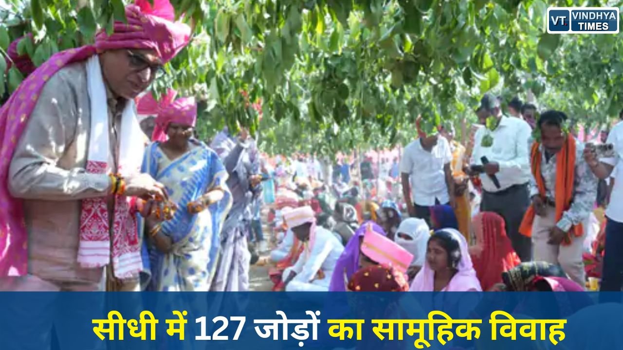 Sidhi News: गोतरा देवी मंदिर परिसर में सामूहिक विवाहोत्सव, मुख्यमंत्री कन्या विवाह योजना के तहत 127 जोड़े बंधे विवाह बंधन में