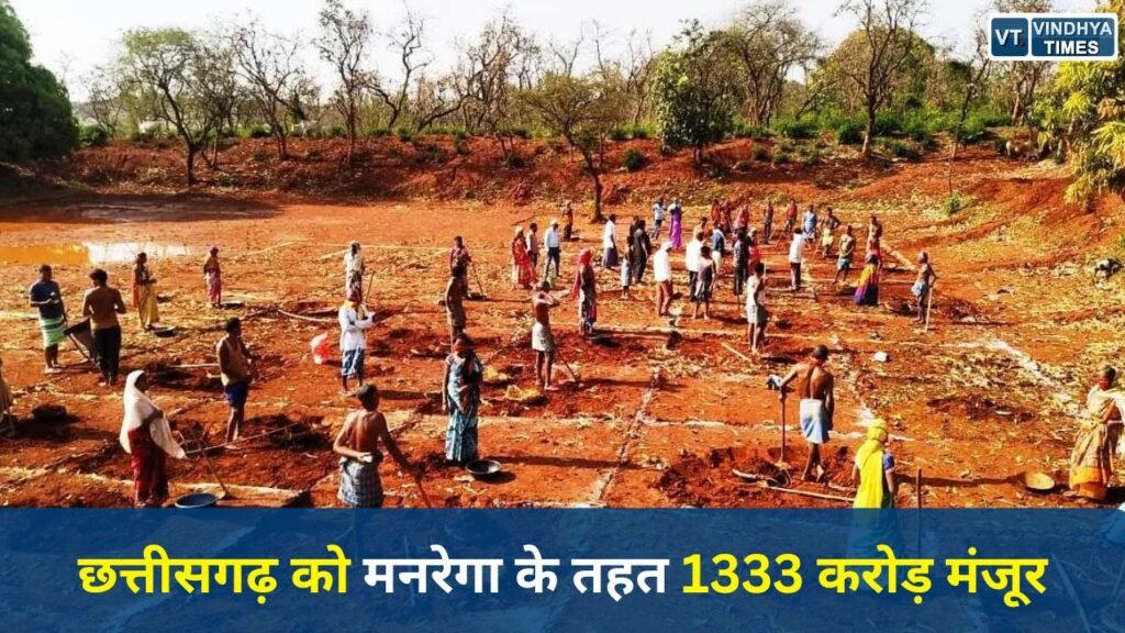 CG News: मनरेगा के तहत छत्तीसगढ़ को 1333 करोड़ की स्वीकृति, श्रमिकों के खातों में पहुंच रही राशि