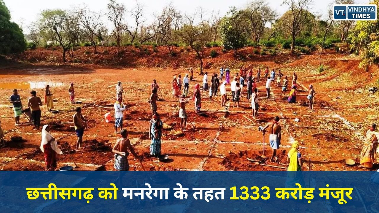 CG News: मनरेगा के तहत छत्तीसगढ़ को 1333 करोड़ की स्वीकृति, श्रमिकों के खातों में पहुंच रही राशि