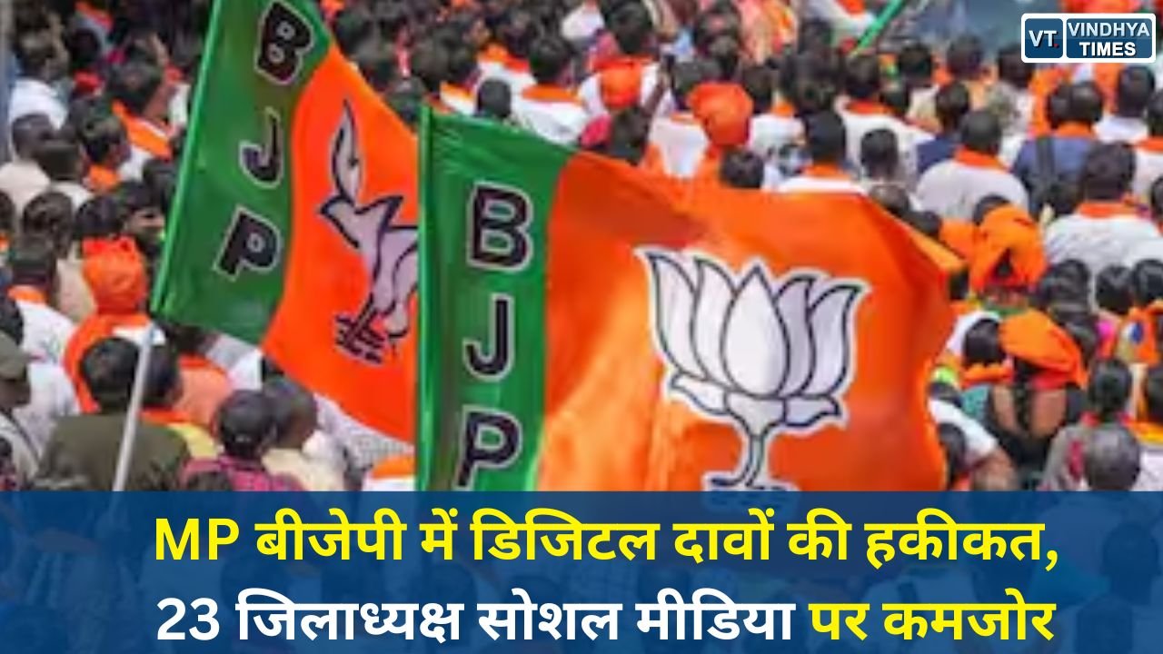 MP News: MP बीजेपी में डिजिटल दावों की हकीकत, 23 जिलाध्यक्ष सोशल मीडिया पर कमजोर