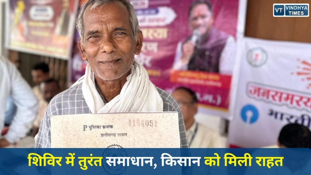 CG News: सुशासन तिहार 2026: मोहनलाल को मौके पर मिला किसान किताब का लाभ