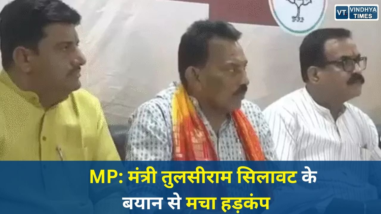 MP News: प्रेस कॉन्फ्रेंस में असहज हुए मंत्री तुलसीराम सिलावट, भाजपा विधायक चिंतामणि मालवीय पर सवालों के जवाब में उलझे