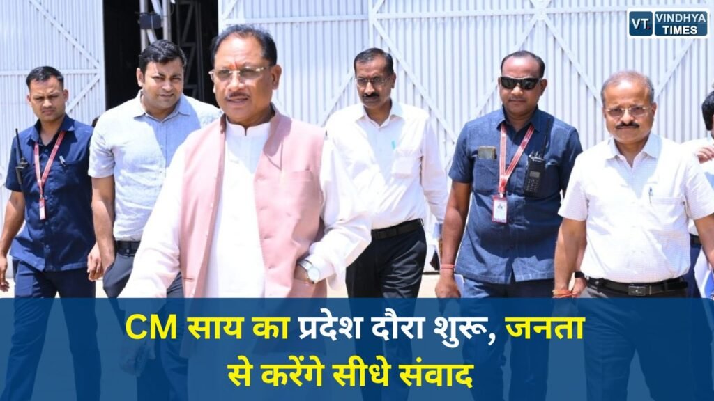 CG News: सुशासन तिहार में CM साय का दौरा शुरू, 10 जून तक चलेगा जनसंवाद अभियान