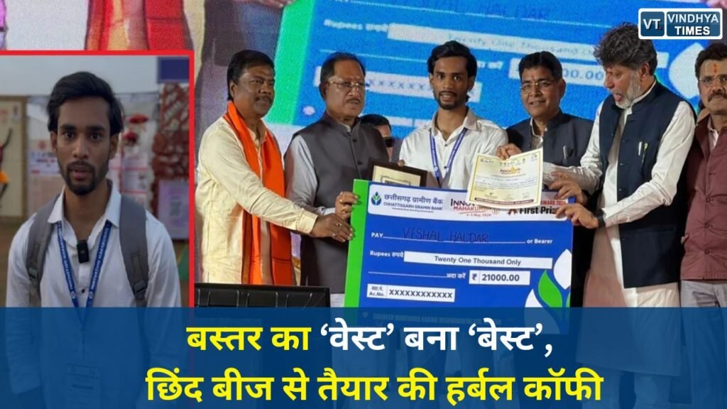 CG News: युवा उद्यमी ने तैयार की कैफीन-फ्री हर्बल कॉफी, बस्तर को मिल सकती है नई पहचान