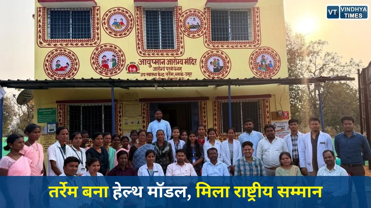 CG News: माओवाद प्रभावित तर्रेम में स्वास्थ्य सेवाओं की नई पहचान, NQAS प्रमाणन हासिल