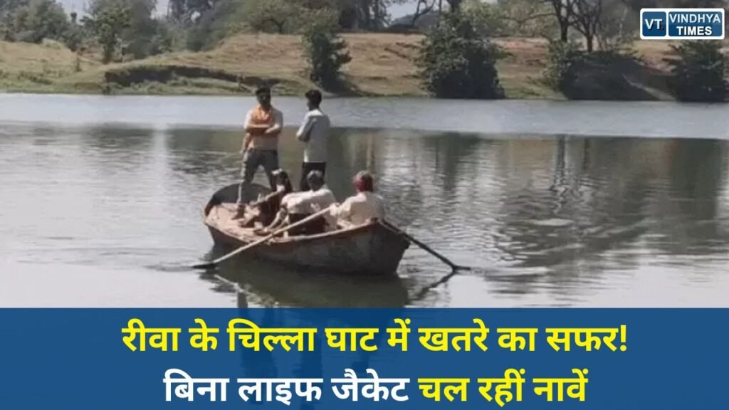 Rewa News: बरगी हादसे के बाद भी नहीं जागा प्रशासन, रीवा के चिल्ला घाट में बिना सुरक्षा नियमों के चल रहीं नावें