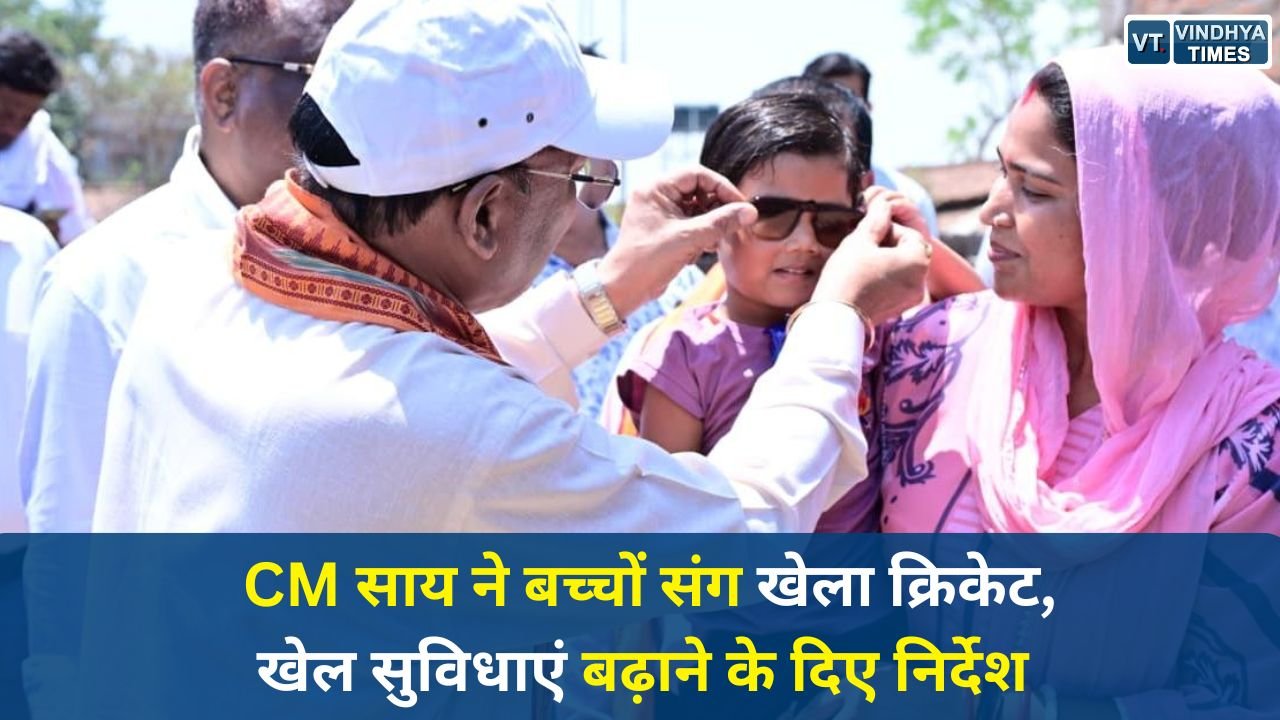 CG News: जशपुर दौरे में CM विष्णुदेव साय का अनोखा अंदाज, स्कूल पहुंचकर बच्चों के साथ खेला क्रिकेट”