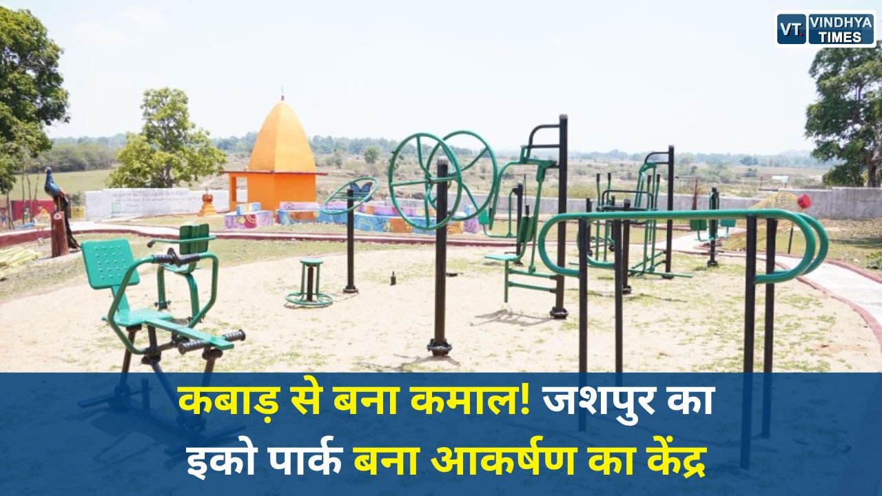 CG News: जशपुर का इको पार्क बना ‘वेस्ट टू बेस्ट’ की मिसाल, कबाड़ से तैयार हुई अनोखी कलाकृतियां