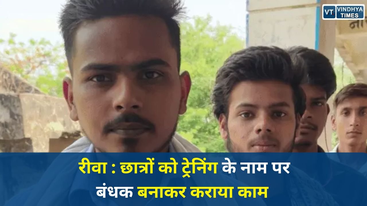 Rewa News: रीवा में निजी ITI पर गंभीर आरोप, ट्रेनिंग के नाम पर बंधक बनाकर कराया काम