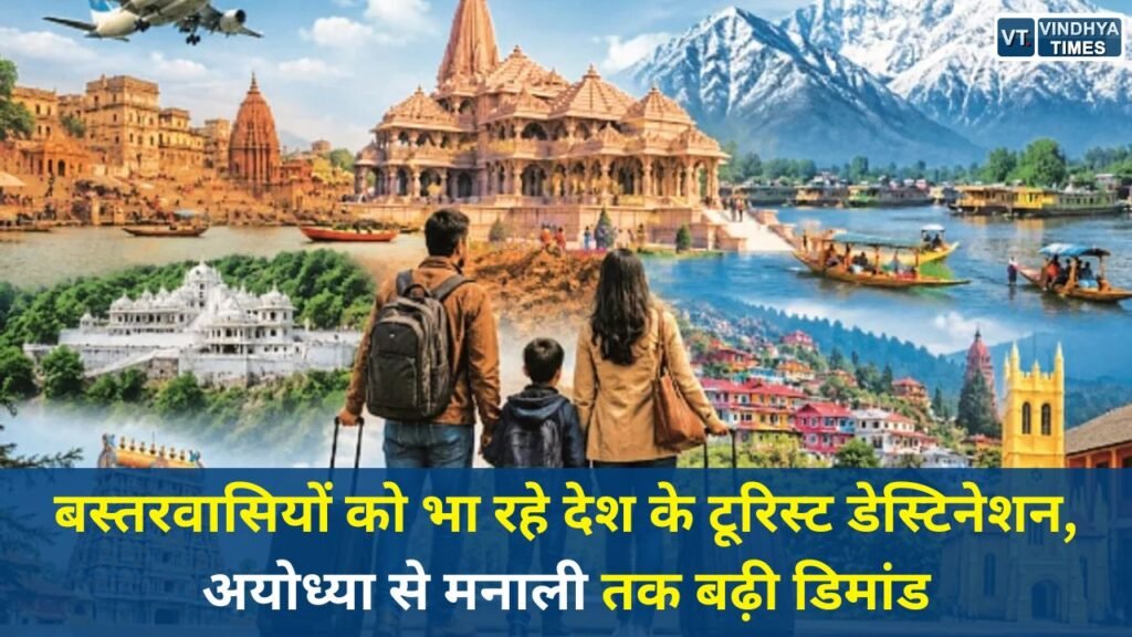 CG News: गर्मियों की छुट्टियों में बदला बस्तरवासियों का ट्रैवल ट्रेंड, धार्मिक स्थलों और हिल स्टेशनों की बढ़ी लोकप्रियता
