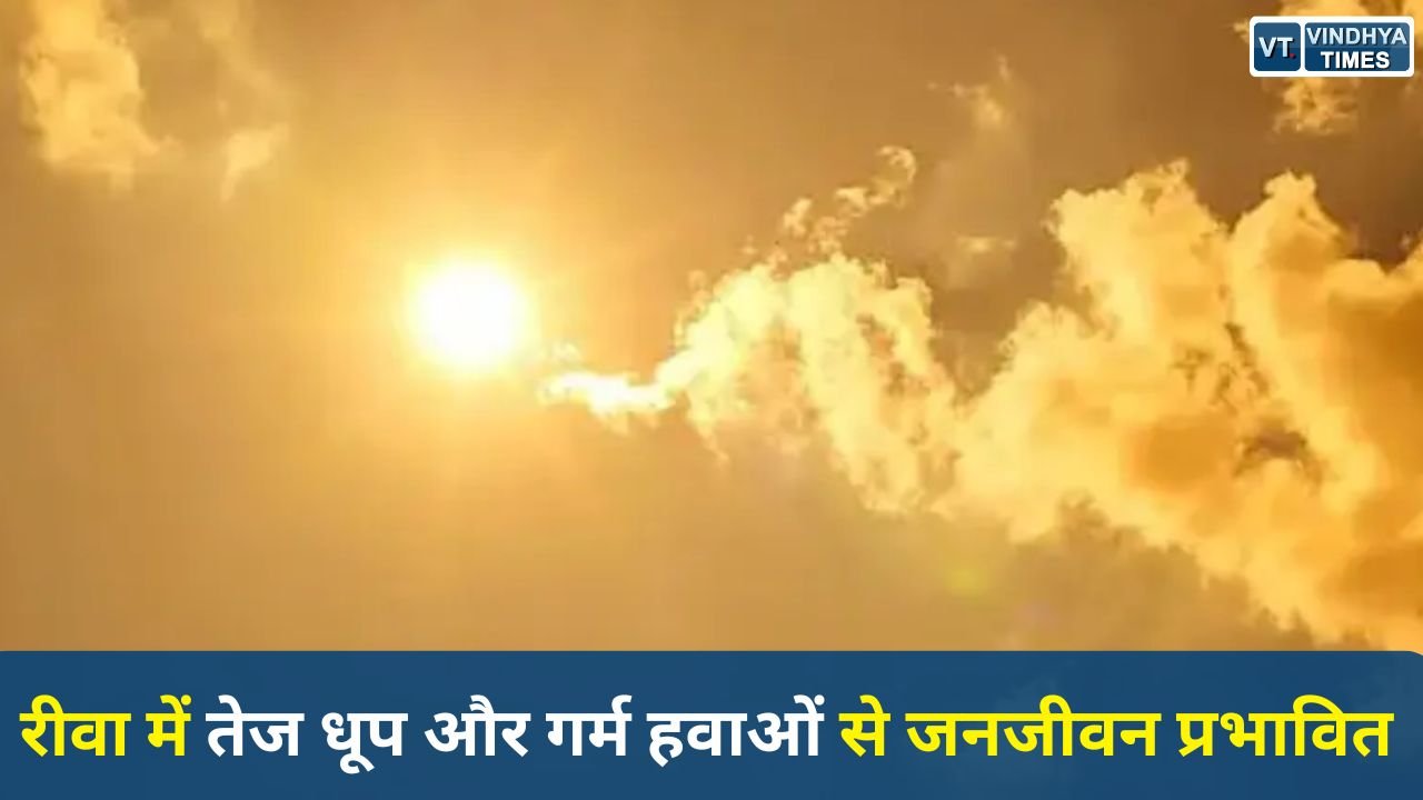 Rewa News: रीवा में बढ़ा पारा, 40 डिग्री के पार तापमान, हीटवेव जैसे हालात