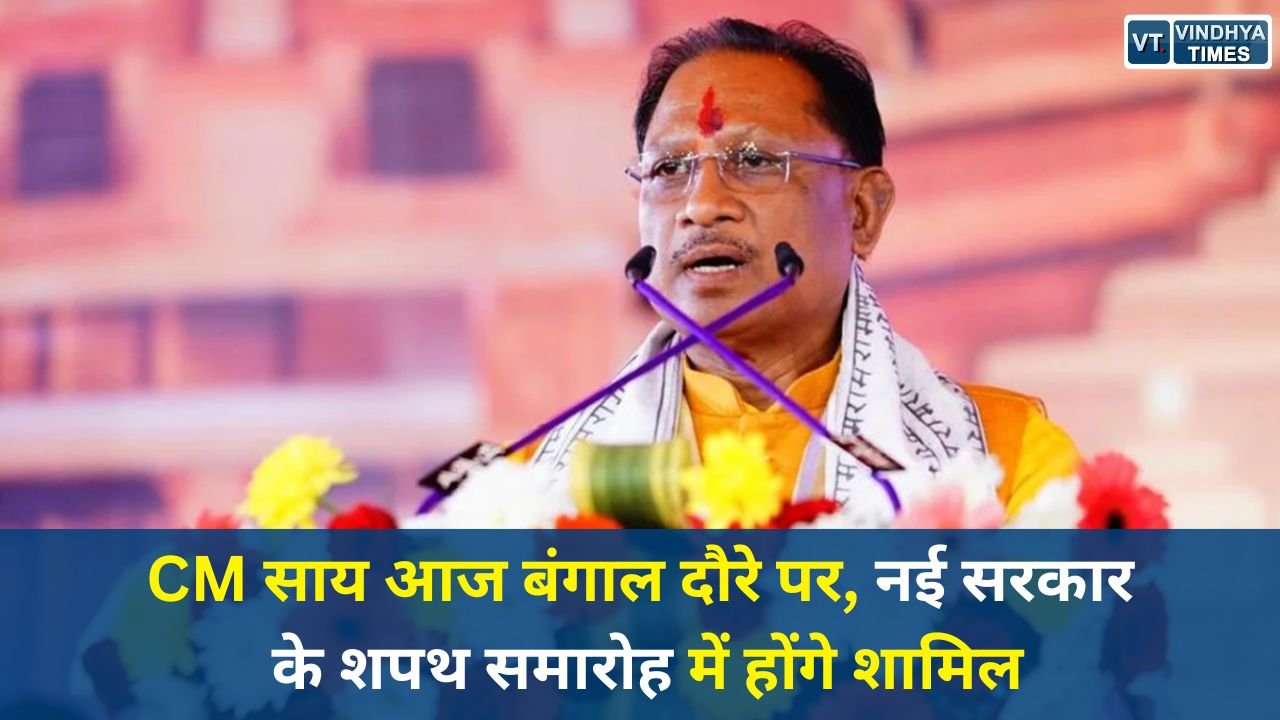 CG News: कोलकाता रवाना होंगे मुख्यमंत्री विष्णुदेव साय, पश्चिम बंगाल में नई भाजपा सरकार के शपथ समारोह में लेंगे हिस्सा