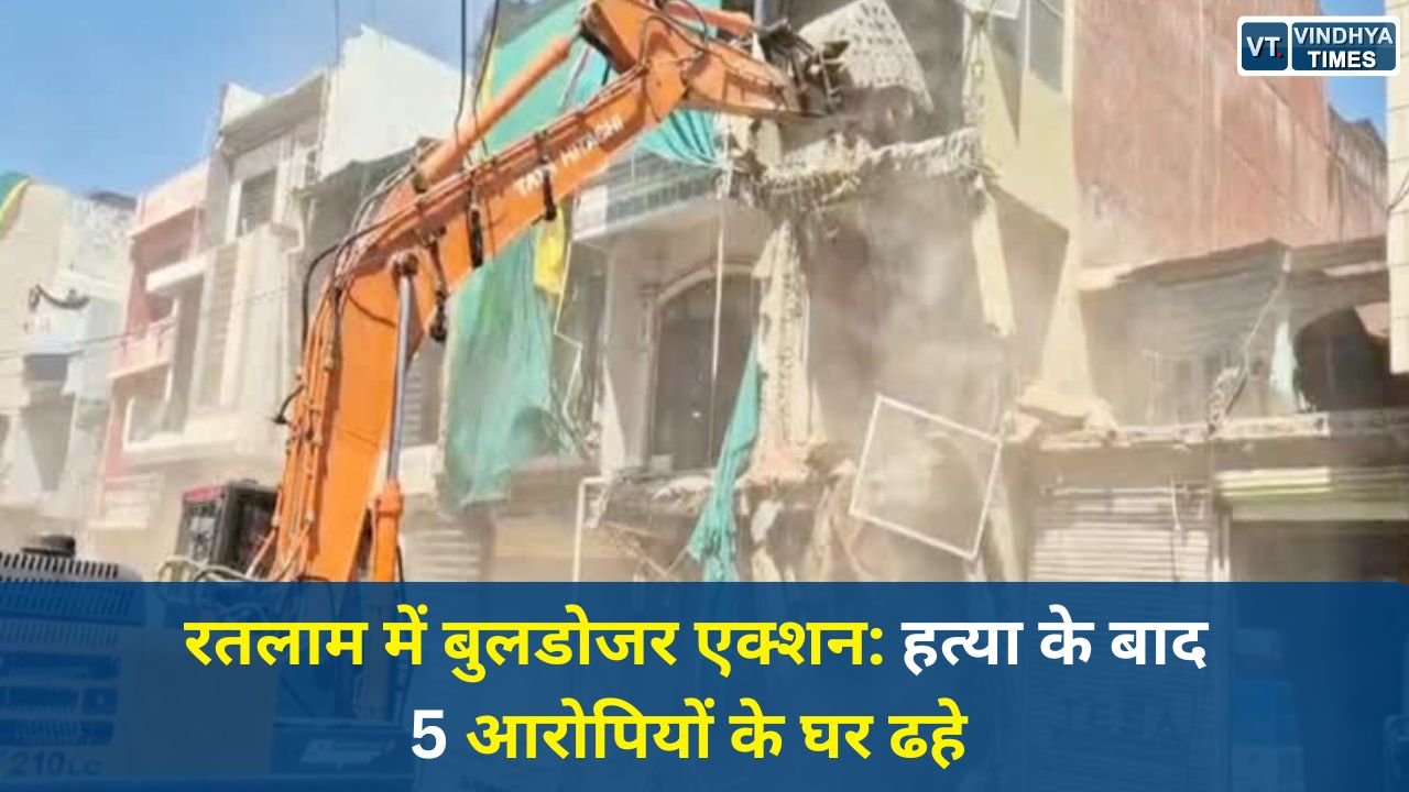 MP News: रतलाम में ‘बुलडोजर एक्शन’: युवक की हत्या के बाद प्रशासन की सख्त कार्रवाई
