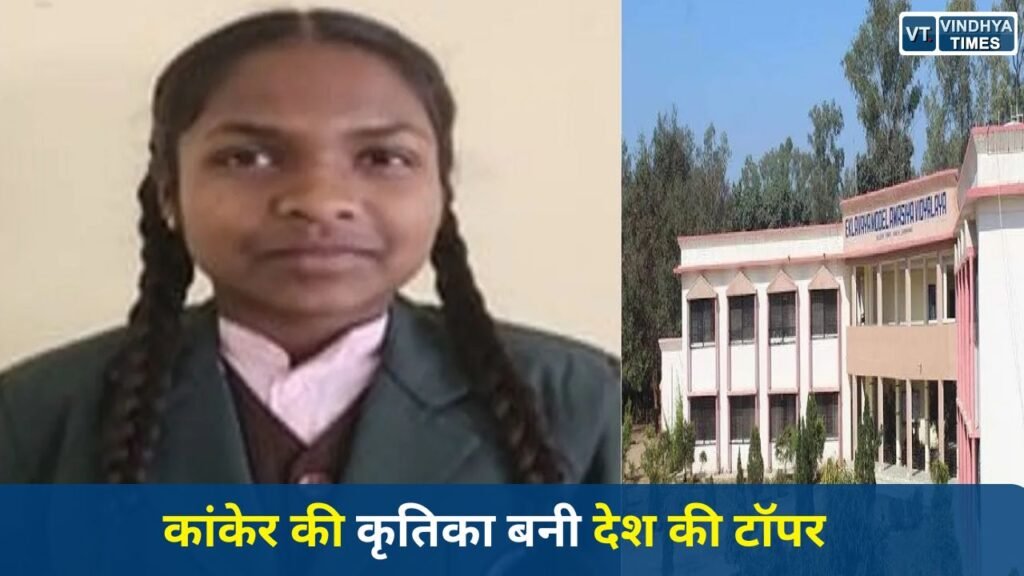 CG News: कांकेर की बेटी कृतिका टेकाम ने रचा इतिहास, देशभर के एकलव्य विद्यालयों में टॉप