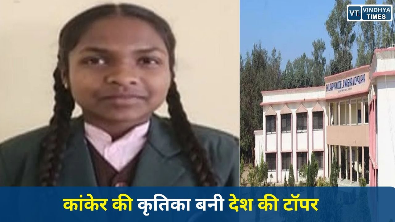 CG News: कांकेर की बेटी कृतिका टेकाम ने रचा इतिहास, देशभर के एकलव्य विद्यालयों में टॉप