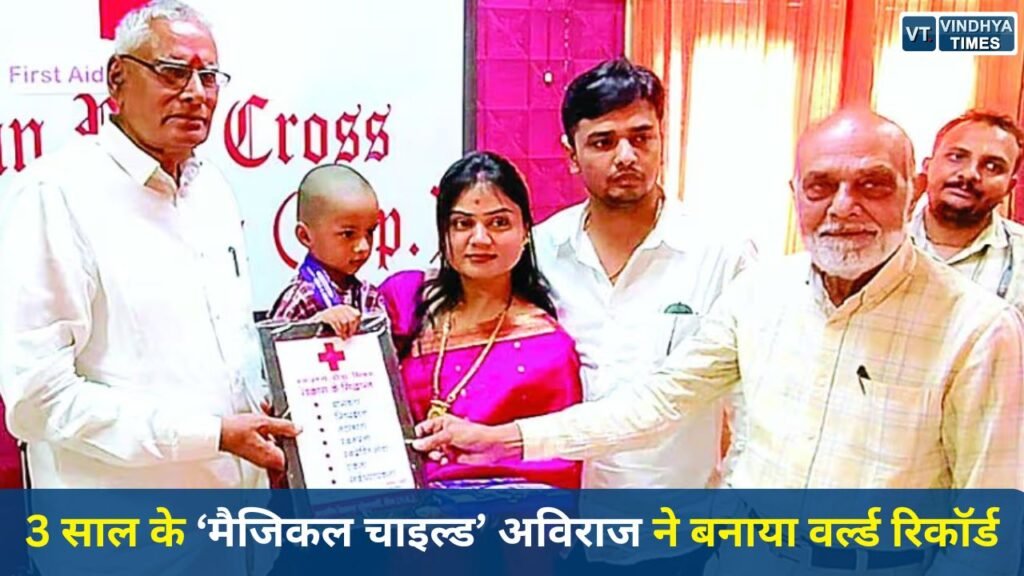 Rewa News: 3 साल के ‘मैजिकल चाइल्ड’ अविराज ने बनाया वर्ल्ड रिकॉर्ड, 16 सेकंड में कठिन अंग्रेजी शब्द बोलकर किया कमाल
