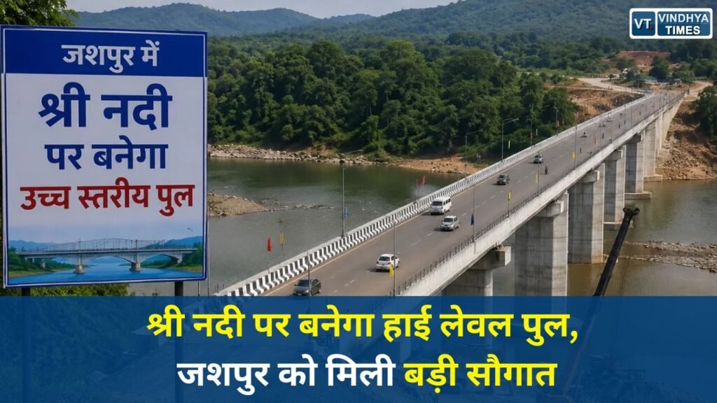 CG News: कुनकुरी-तपकरा-लवाकेरा मार्ग पर हाई लेवल ब्रिज निर्माण को मंजूरी, 9.45 करोड़ रुपए स्वीकृत