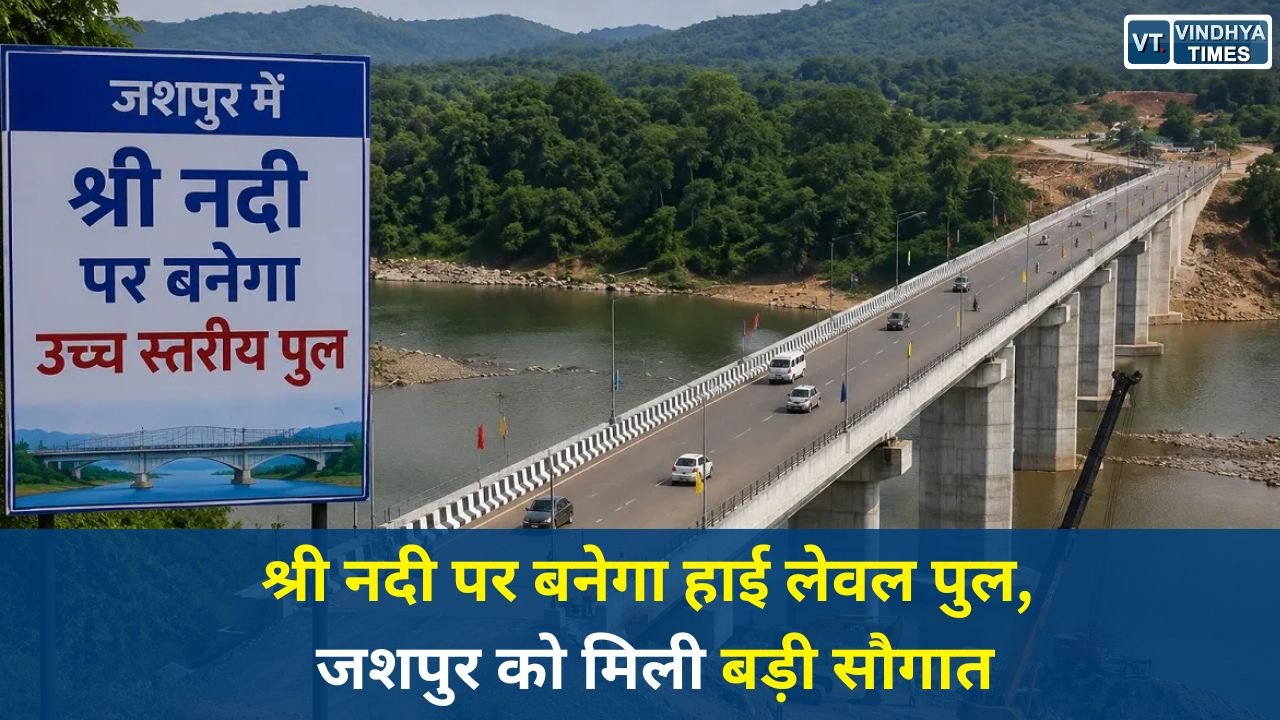CG News: कुनकुरी-तपकरा-लवाकेरा मार्ग पर हाई लेवल ब्रिज निर्माण को मंजूरी, 9.45 करोड़ रुपए स्वीकृत