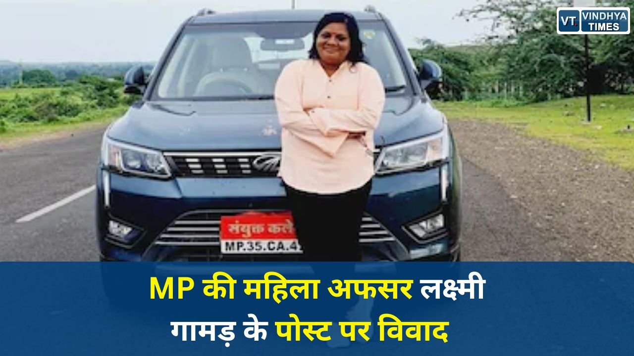 MP News: MP की महिला अफसर लक्ष्मी गामड़ के पोस्ट पर विवाद, ‘चमाट मारने वाला असिस्टेंट’ मांगने पर हंगामा