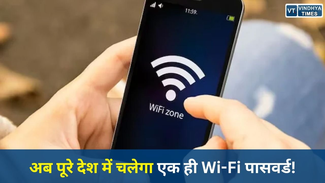 National News: भारत में जल्द लागू होगा ‘वन नेशन-वन Wi-Fi पासवर्ड’ सिस्टम, 4 लाख हॉटस्पॉट पर मिलेगा आसान इंटरनेट