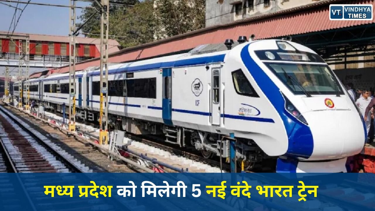 MP News: मध्य प्रदेश को मिलेगी 5 नई वंदे भारत ट्रेन, भोपाल से कई शहरों की कनेक्टिविटी होगी मजबूत