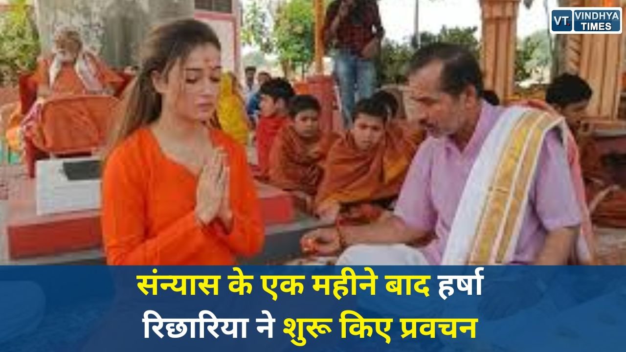 MP News: संन्यास के एक महीने बाद हर्षा रिछारिया ने शुरू किए प्रवचन, उज्जैन में देवी शक्ति पर सुनाई कथा