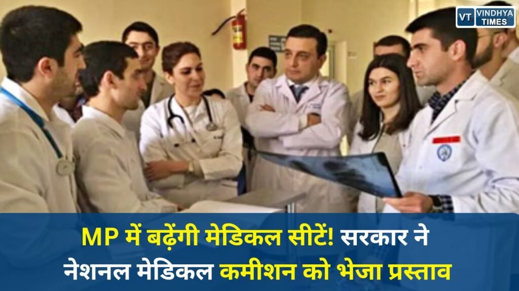 MP News: मेडिकल शिक्षा में बड़ा फैसला, MBBS की 700 और PG की 1073 सीटें बढ़ाने का प्रस्ताव