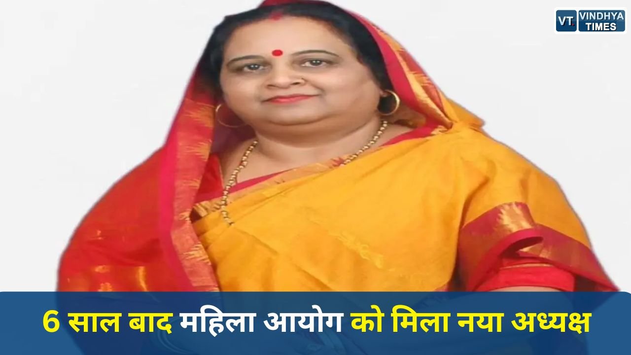 MP News: मध्य प्रदेश महिला आयोग की कमान अब रेखा यादव के हाथ, 6 साल बाद हुई नियुक्ति